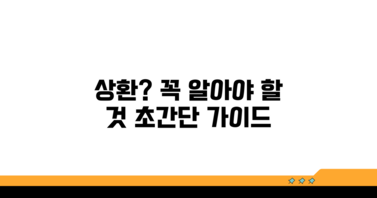 상환, 무엇부터 알아야 할까?