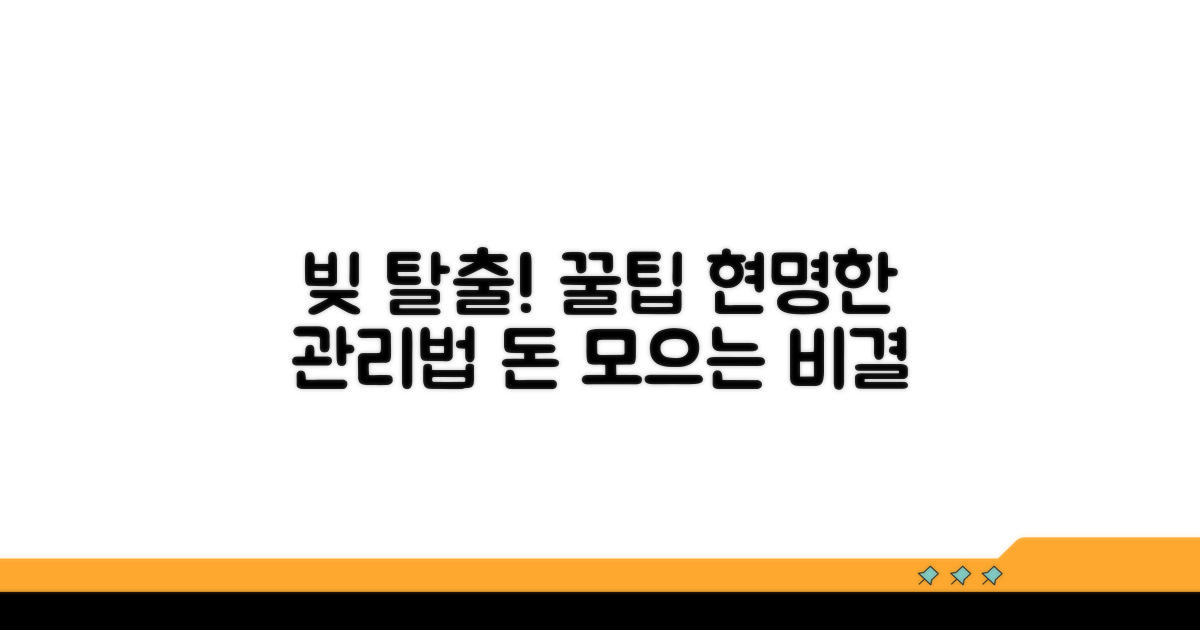 현명한 채무 관리 꿀팁 모음