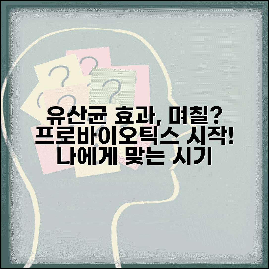 유산균 효과 나타나는 기간 며칠 | 프로바이오틱스 효과 시기