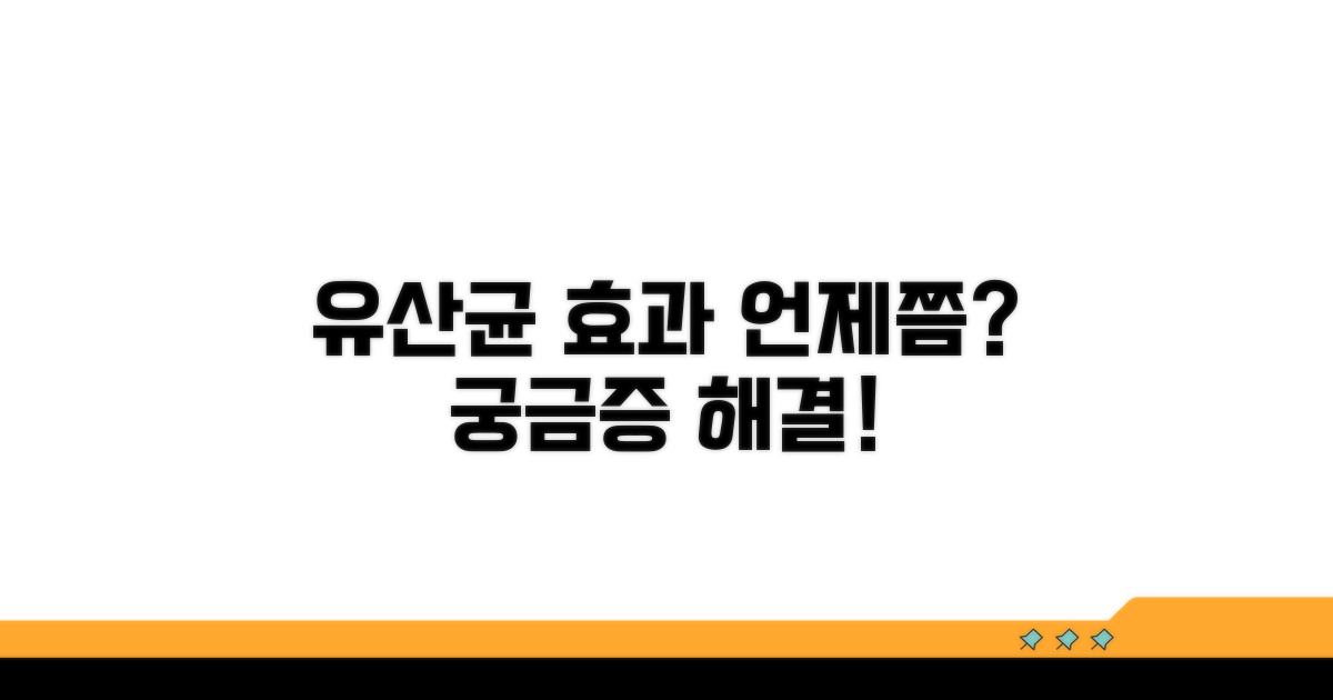 유산균 효과, 언제쯤 느낄 수 있을까?