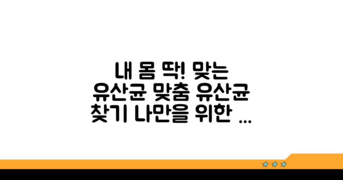 내 몸에 맞는 유산균 선택 가이드