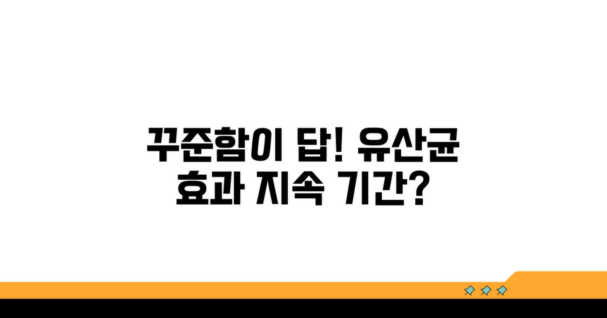 꾸준함이 답! 유산균 효과 지속 기간