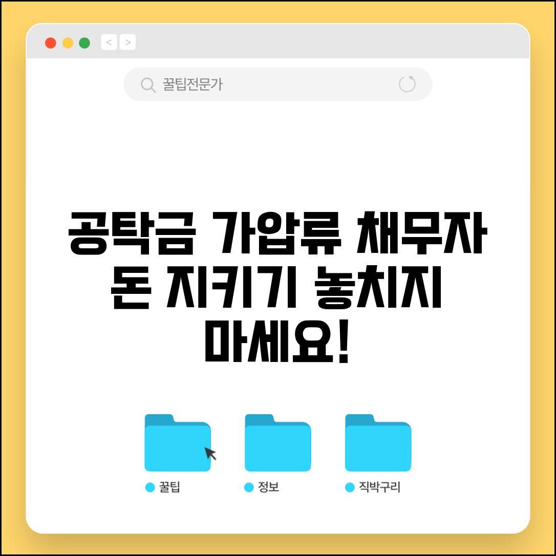 공탁금 가압류 신청 방법 | 채무자 공탁금에 대한 권리 보전