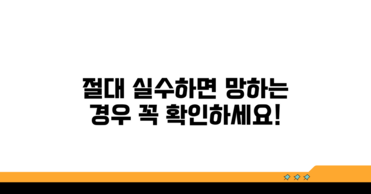 주의할 점과 잘못하면 큰일 나는 경우
