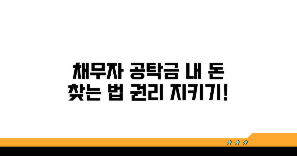 채무자 공탁금, 내 권리 지키는 법