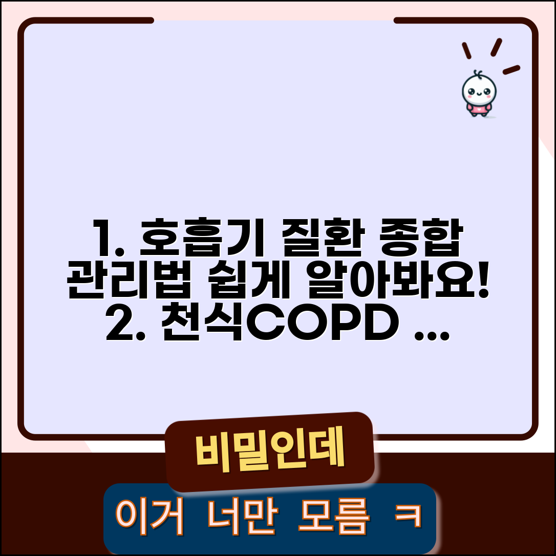 호흡기 질환별 생활 관리표와 천식 만성폐쇄성폐질환 관리법