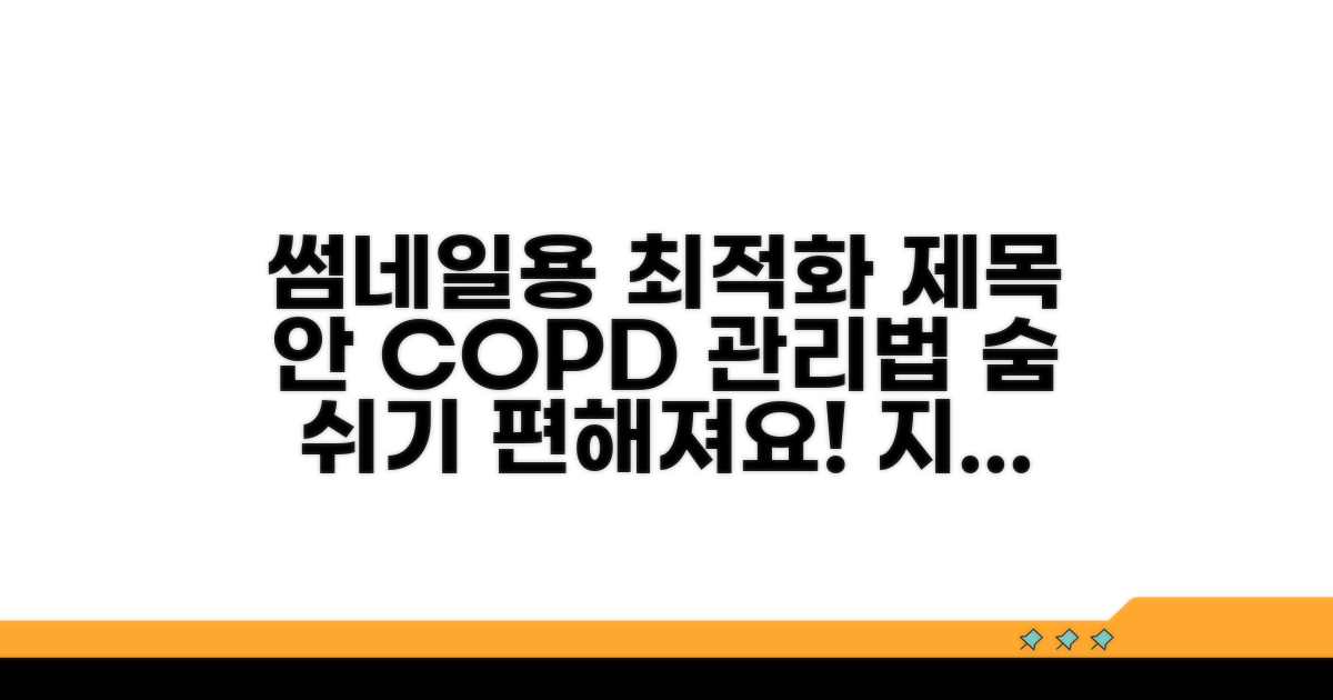 만성폐쇄성폐질환, 이렇게 관리해요