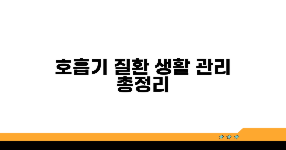 호흡기 질환별 생활 관리표 총정리