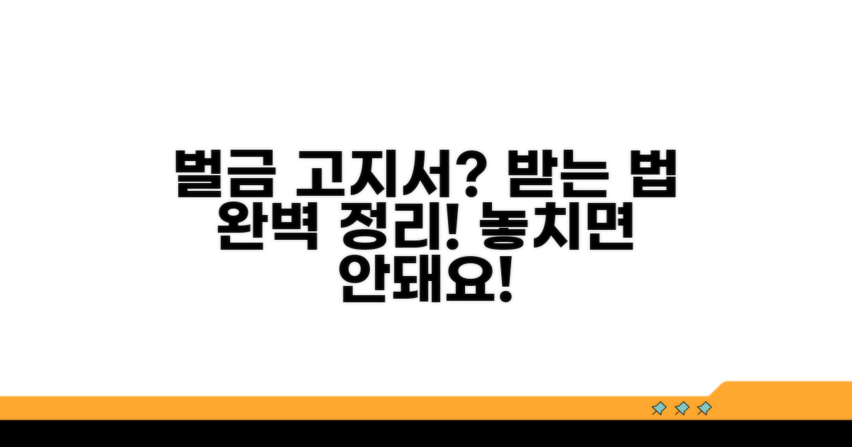 벌금 고지서 수령 절차