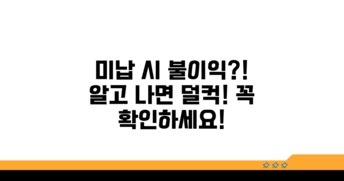 미납 시 불이익과 대처법