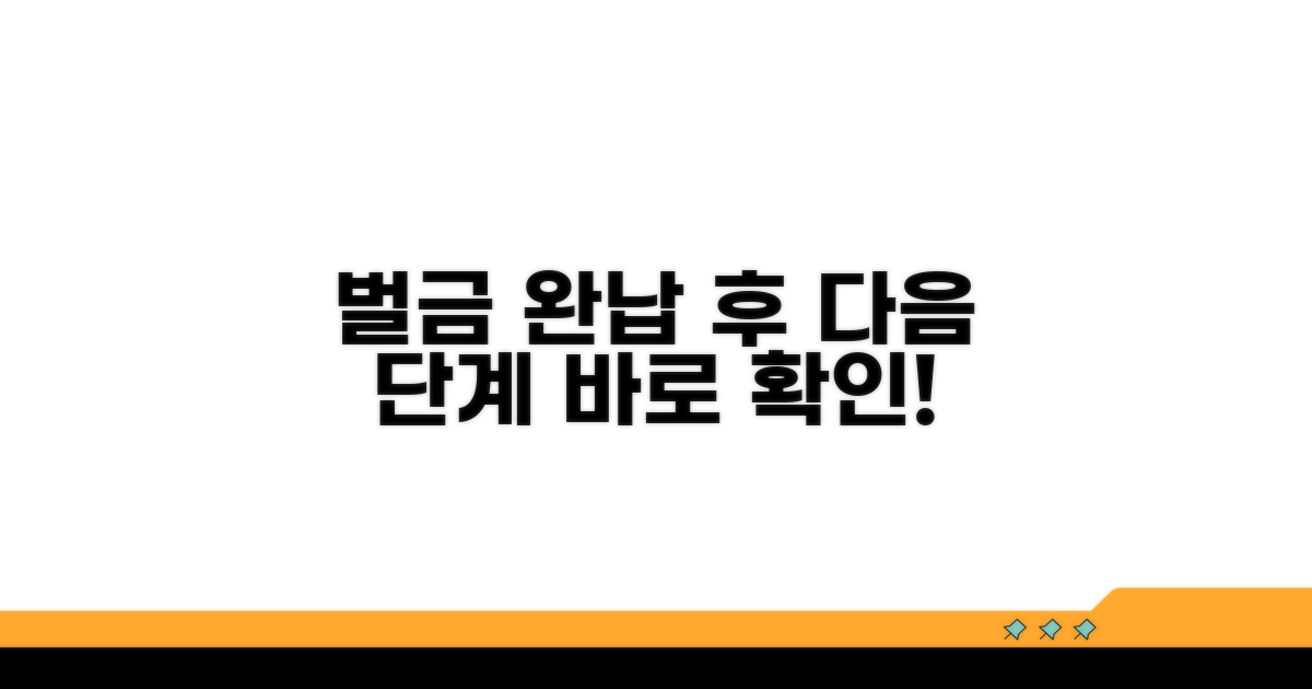 벌금 납부 후 절차 안내