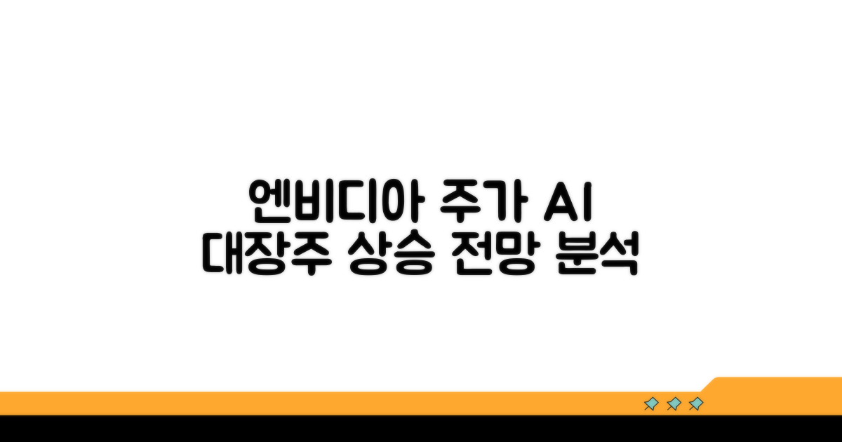 엔비디아 주가 전망 핵심 분석