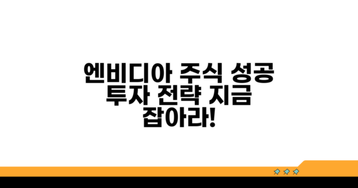 엔비디아 주식, 성공 투자 전략
