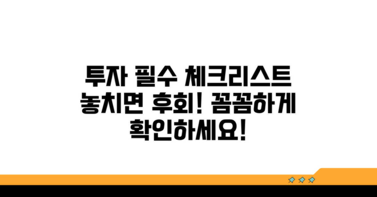 투자 전 필수 체크리스트