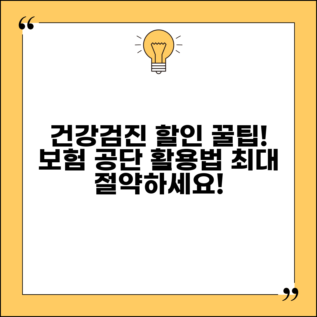 건강검진 비용 할인 방법 | 보험 적용 및 공단 지원 활용 팁