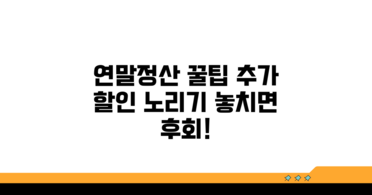 연말정산 활용, 추가 할인 팁