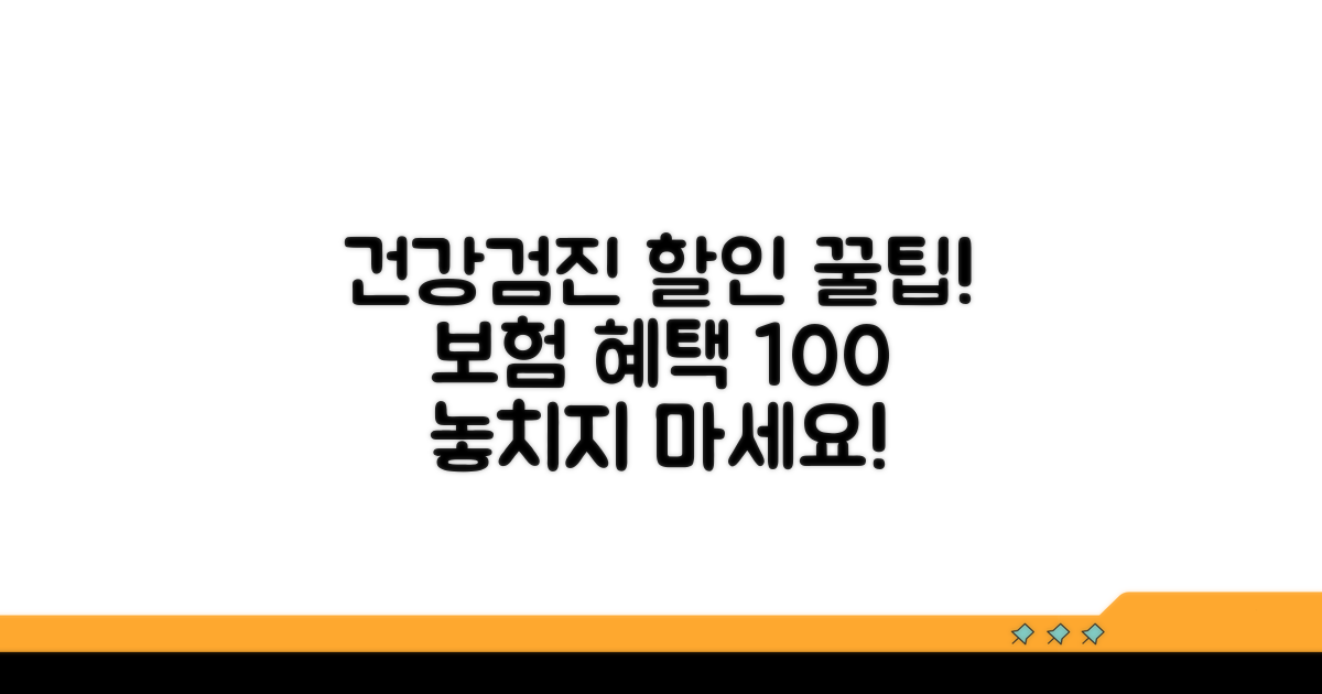 건강검진 할인, 보험 적용 꿀팁