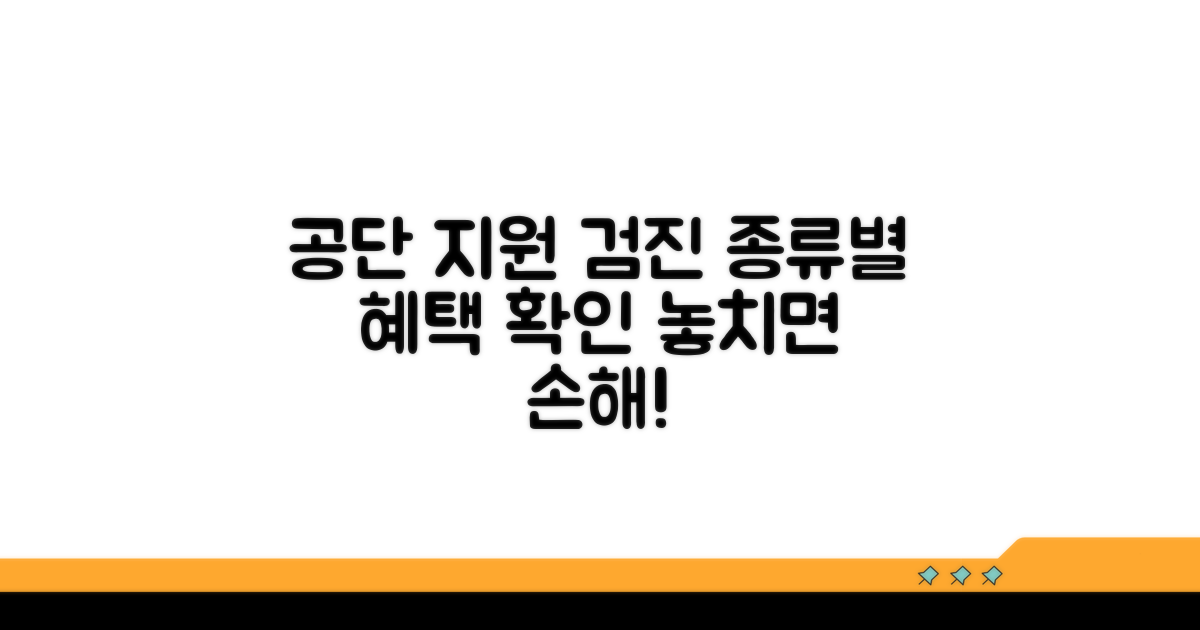 공단 지원 검진, 종류별 혜택 확인
