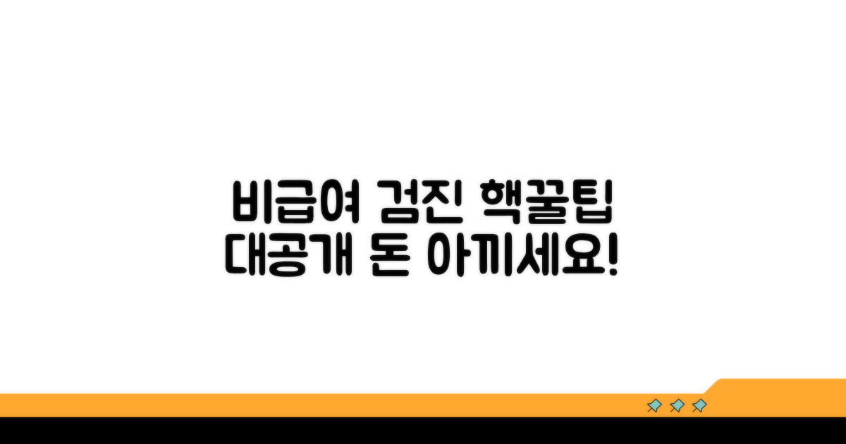 비급여 검진 비용 절약 비법