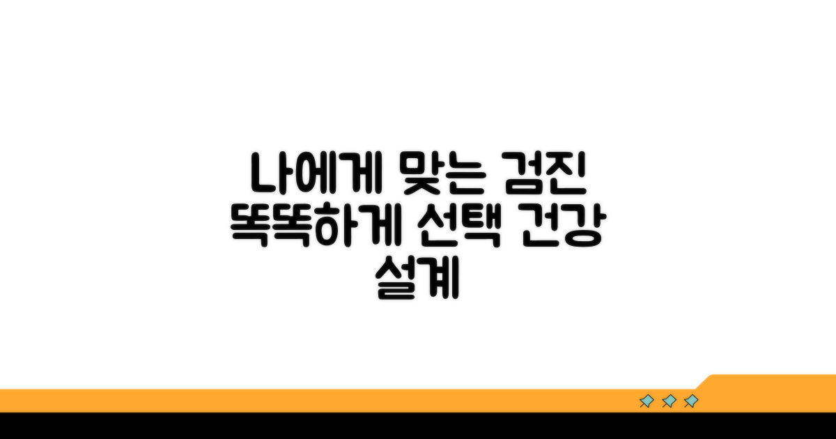나에게 맞는 검진, 똑똑하게 선택