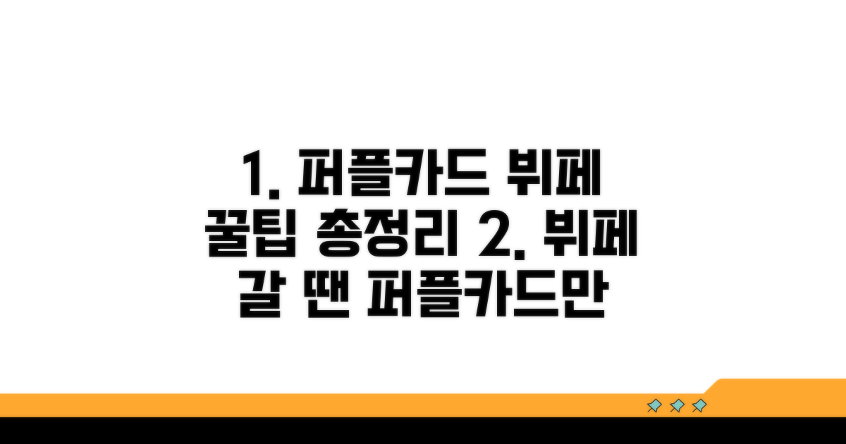 퍼플카드, 뷔페 이용 완벽 가이드