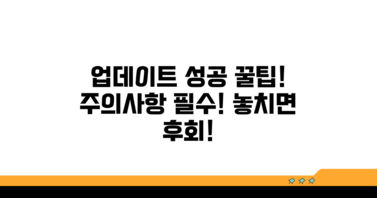업데이트 성공 꿀팁 및 주의사항