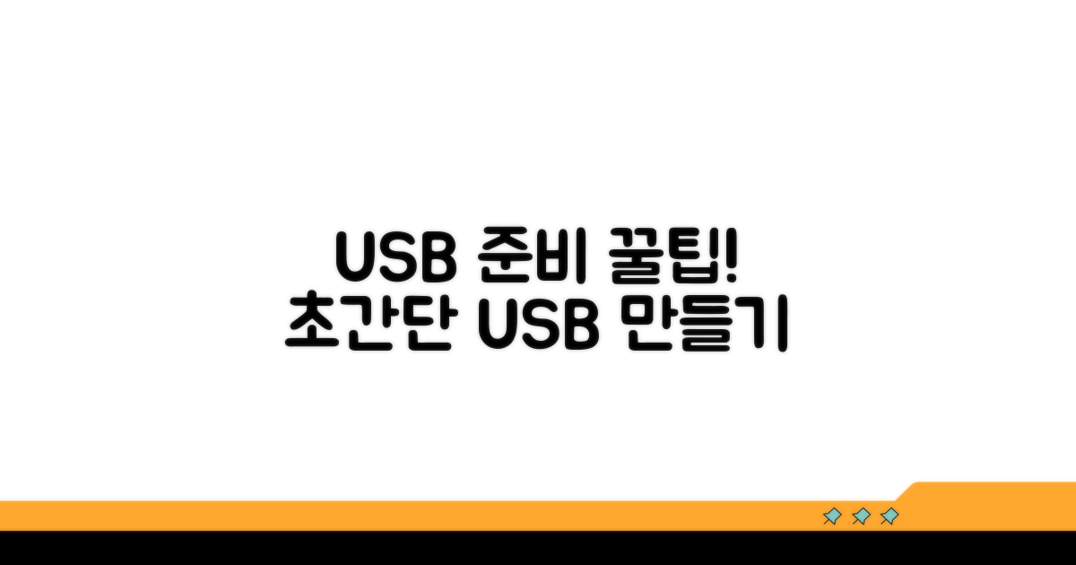 USB 저장 장치 준비 방법