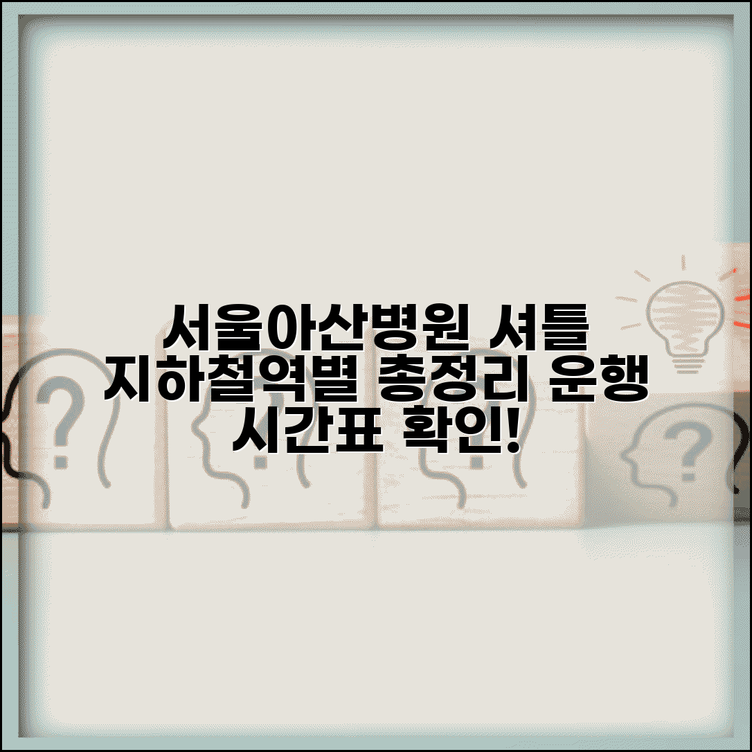 서울아산병원 셔틀 노선 총정리 | 지하철역별 운행 시간표