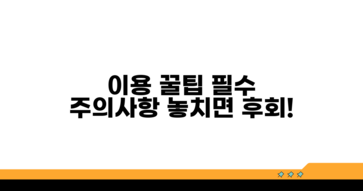 이용 꿀팁과 주의사항 안내