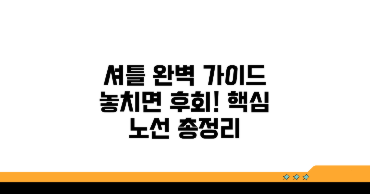 출발 전 꼭 알아야 할 셔틀 노선