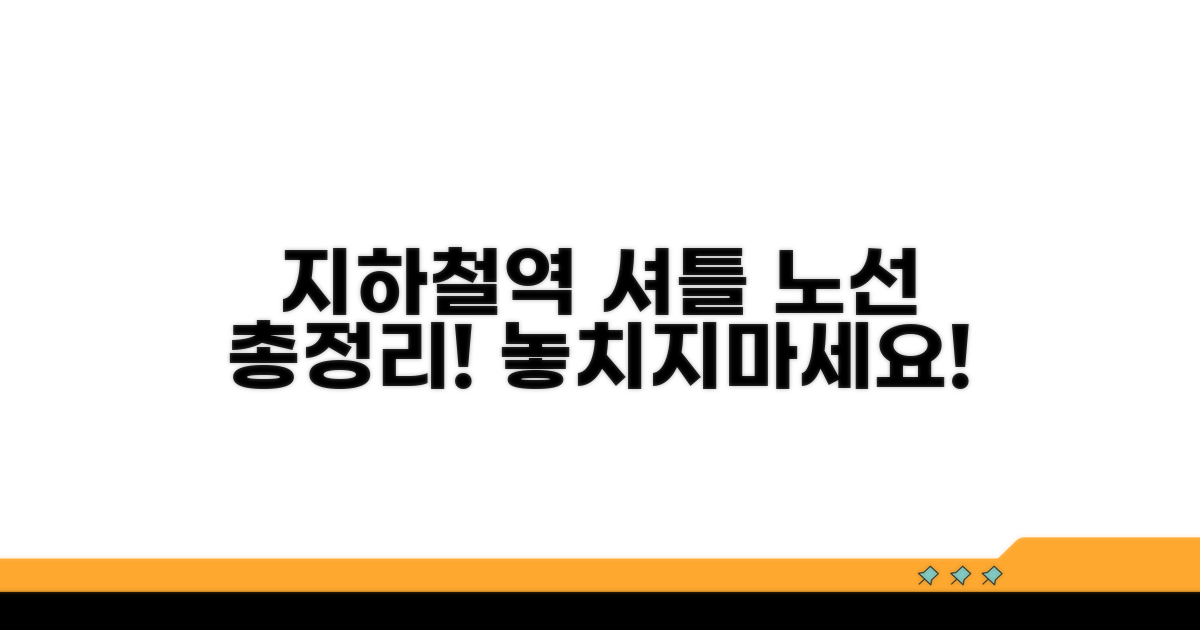 지하철역별 셔틀 노선 총정리