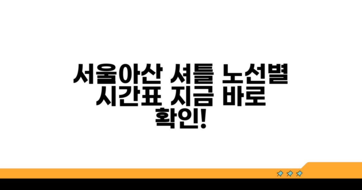 서울아산병원 셔틀, 노선별 시간표 확인