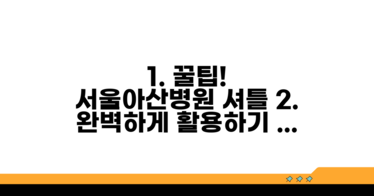 서울아산병원 셔틀 완벽 활용법