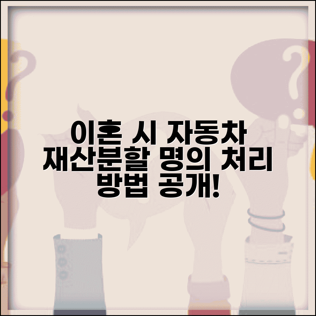 이혼할 때 차도 나눠지나요 | 자동차재산분할 | 명의 | 처리