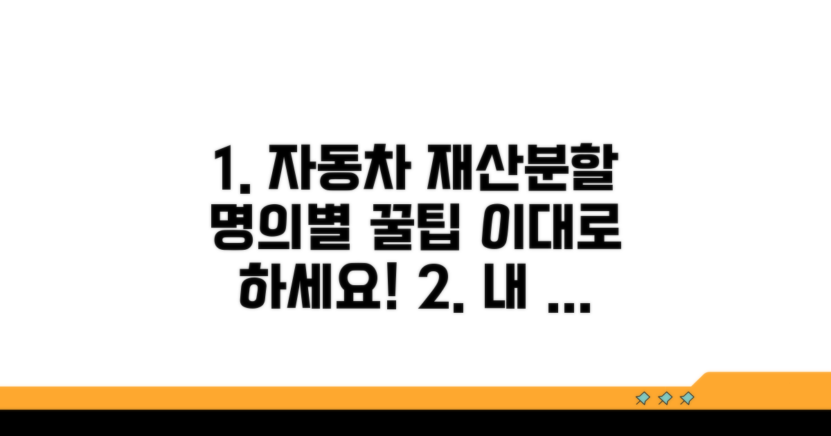 자동차 재산분할, 명의별 처리 방법