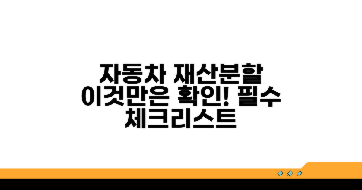 자동차 재산분할, 이것만은 꼭 확인하세요