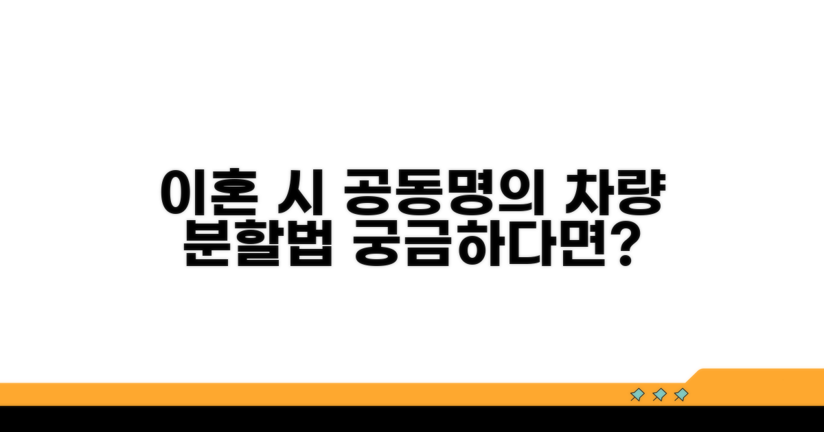 공동명의 차량, 이혼 시 어떻게 나눌까