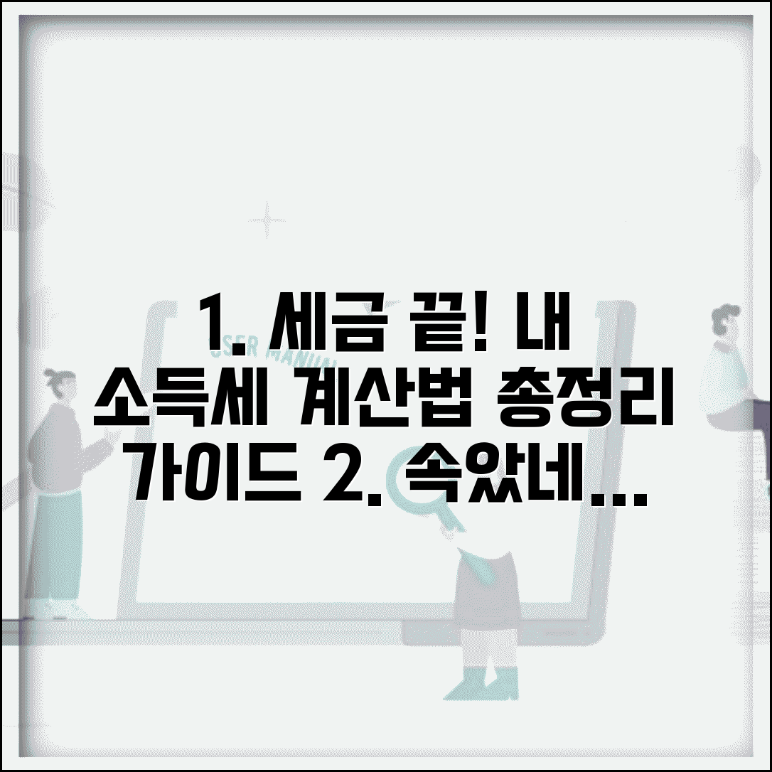 소득세 계산법 | 근로소득세 종합소득세 계산 공식 가이드