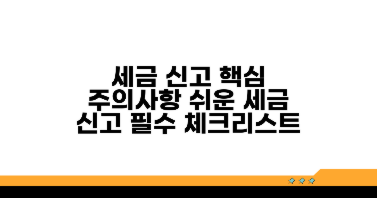 세금 신고 절차와 주의사항
