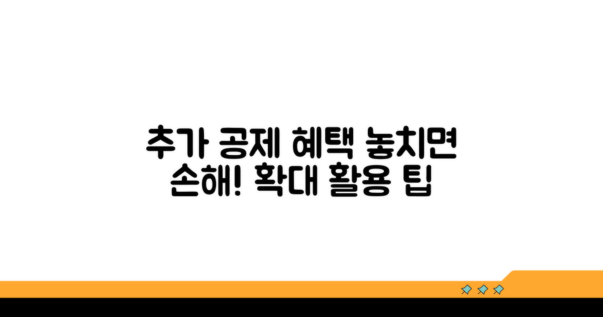 추가 공제 혜택 및 활용 팁