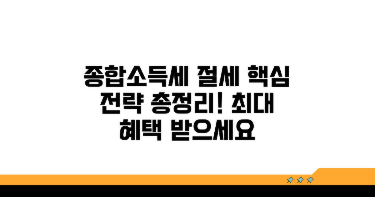 종합소득세 절세 전략과 방법