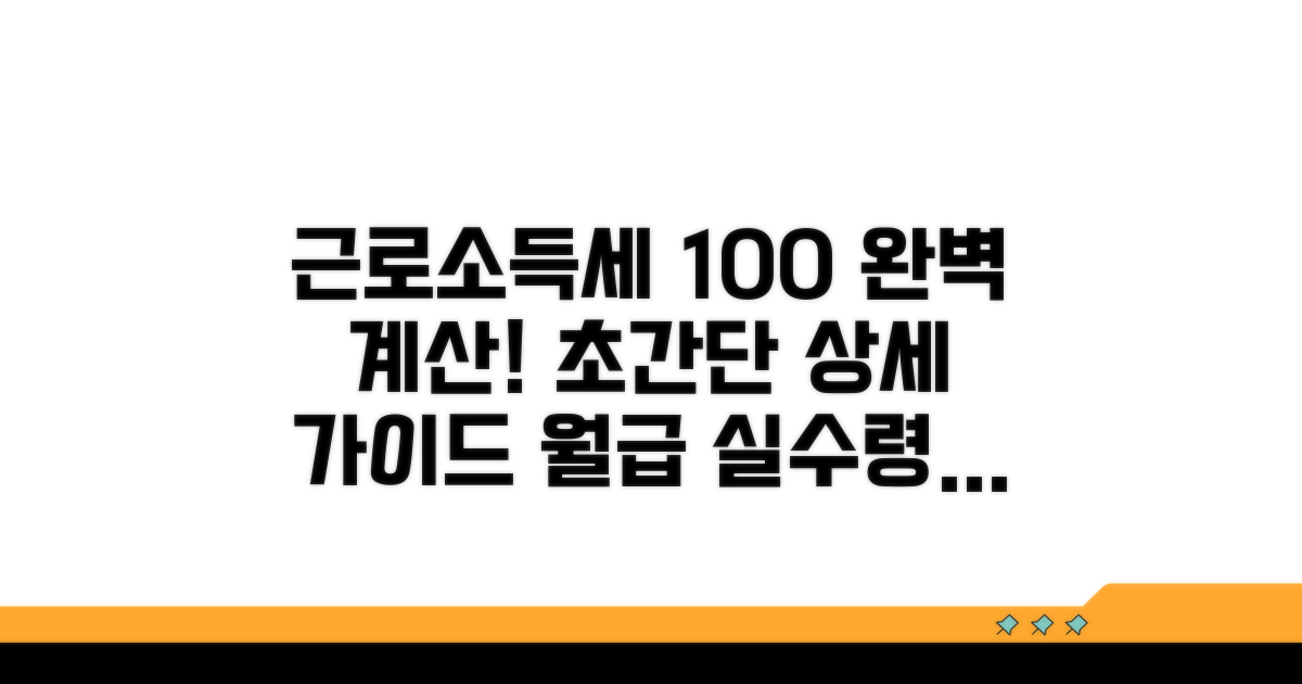 근로소득세 상세 계산 방법