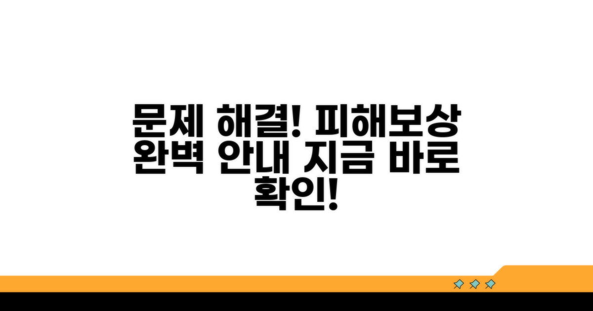 문제 해결과 피해보상 안내