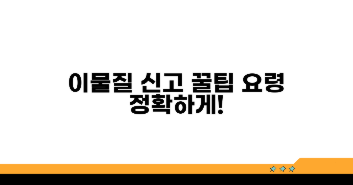 이물질 신고 꿀팁과 요령
