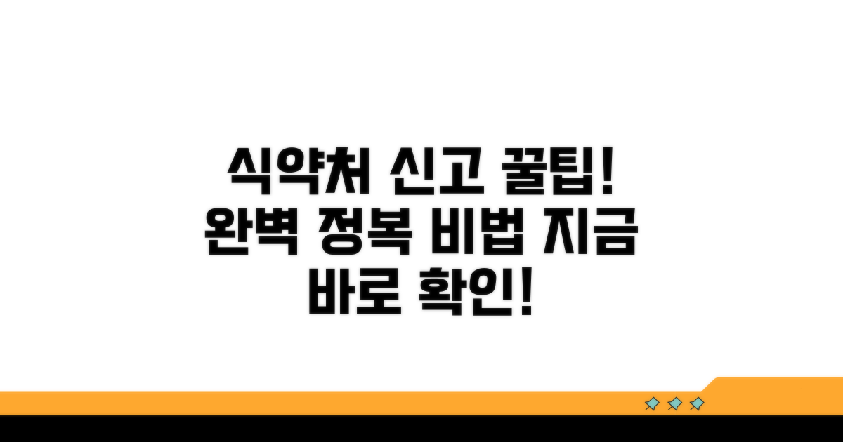 식약처 신고 절차 완전 정복