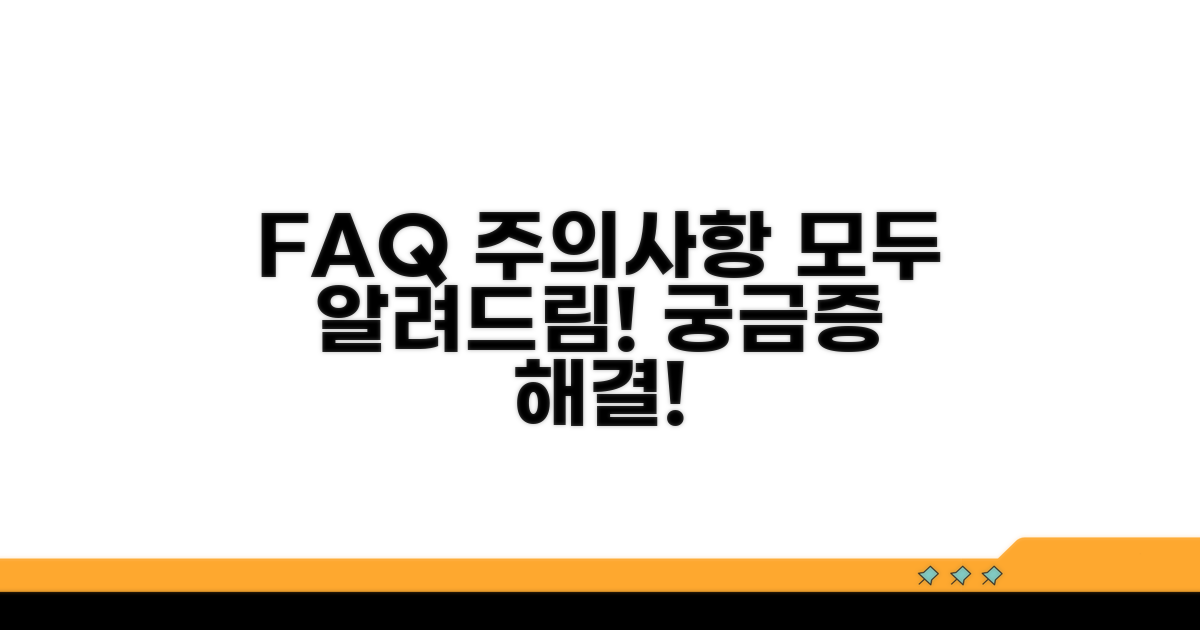 자주 묻는 질문과 주의사항