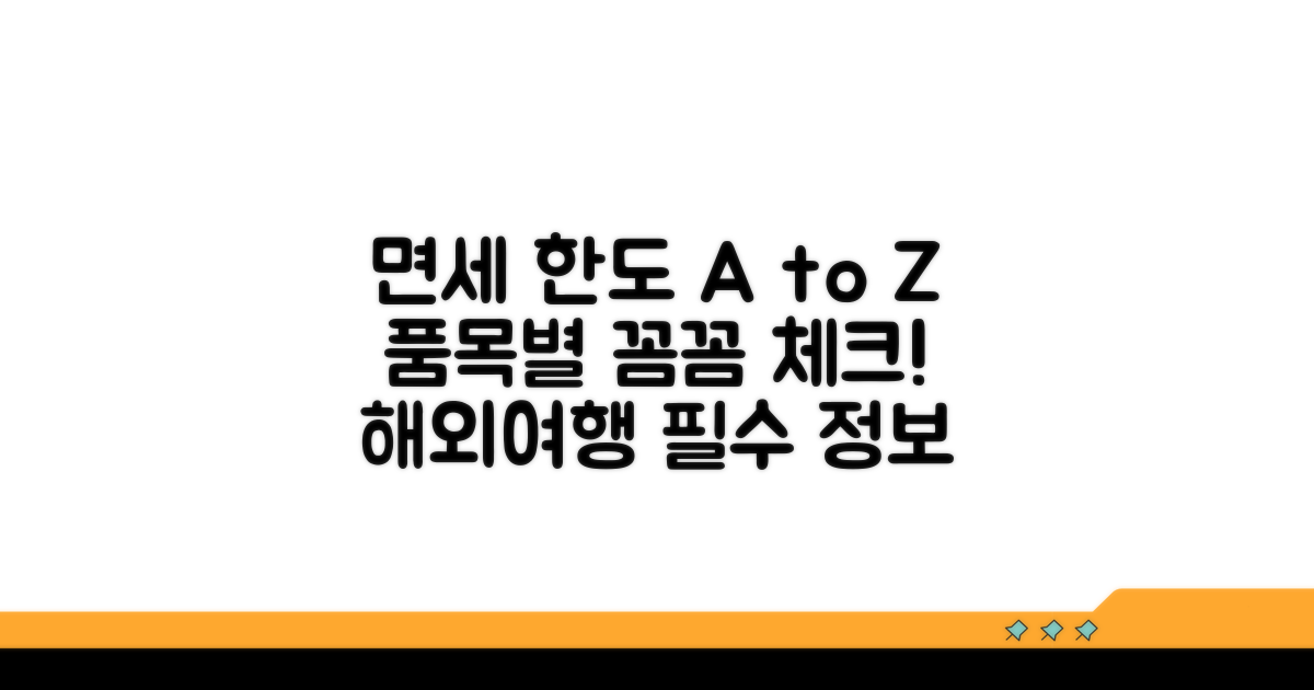 면세 한도, 품목별 꼼꼼히 체크하기