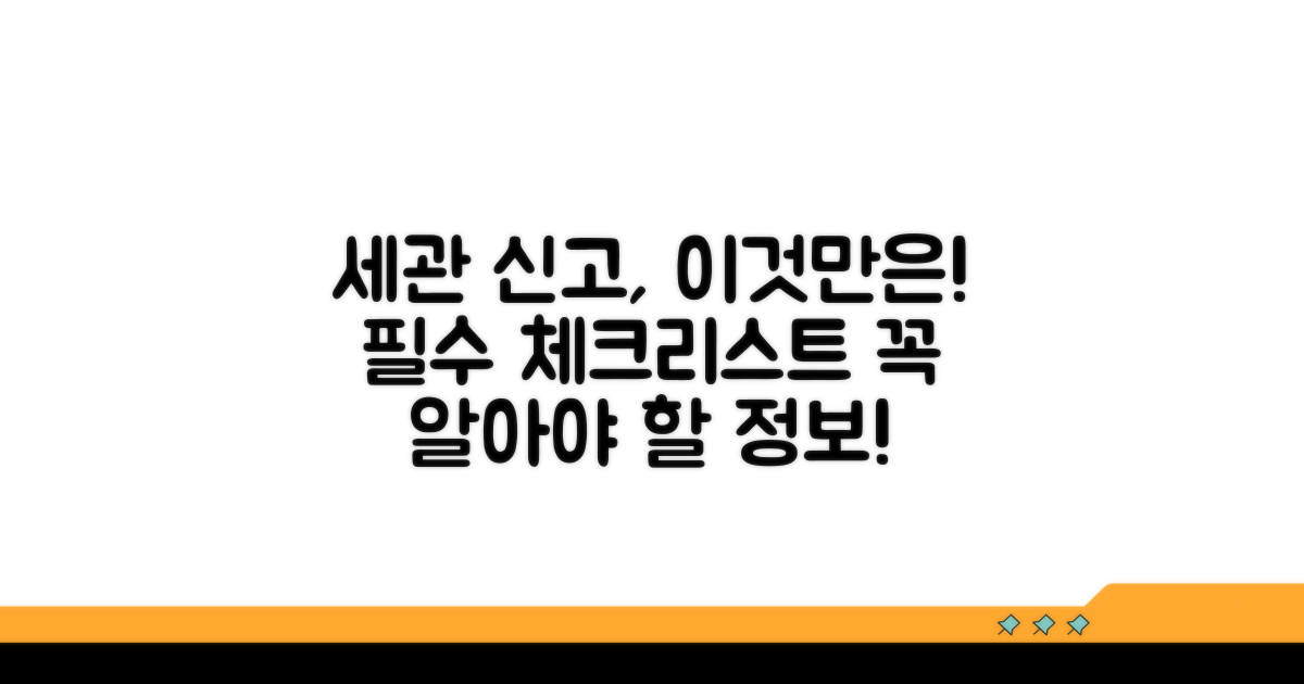 세관 신고, 이것만은 꼭 알아두세요