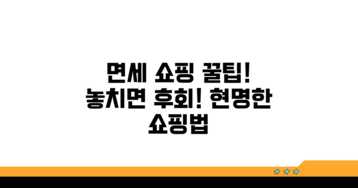 면세점 쇼핑 꿀팁과 주의사항