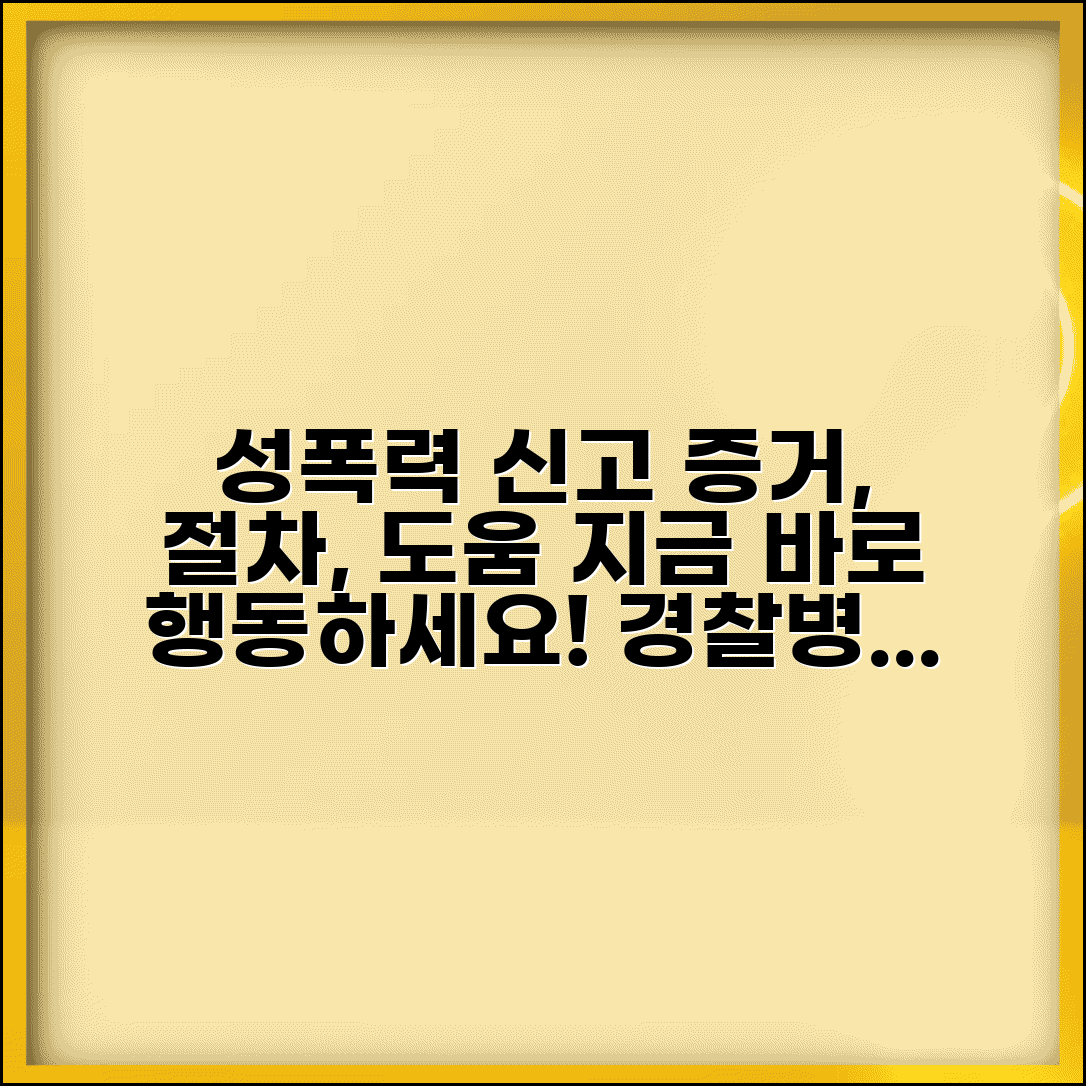 성폭력 신고 방법 증거 | 성폭행 신고 절차 병원 경찰